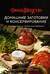 Домашние заготовки и консервирование. Вкусные рецепты, проверенные временем