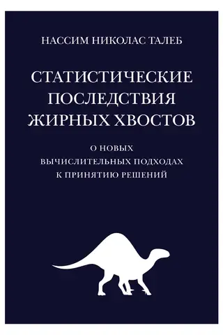 Статистические последствия жирных хвостов. О новых вычислительных подходах к принятию решений