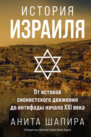 История Израиля: От истоков сионистского движения до интифады начала XXI века