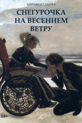 Снегурочка на весеннем ветру