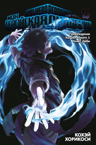 My Hero Academia: Book 15