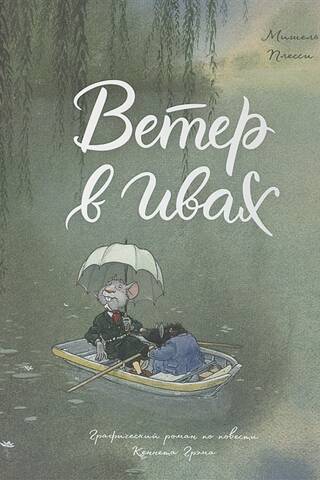 The Wind in the Willows