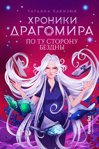 Хроники Драгомира. Книга 4. По ту сторону бездны