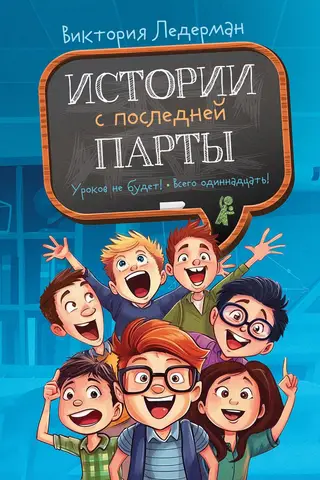 Истории с последней парты. Уроков не будет! Всего одиннадцать! Или Шуры-муры в пятом «Д»