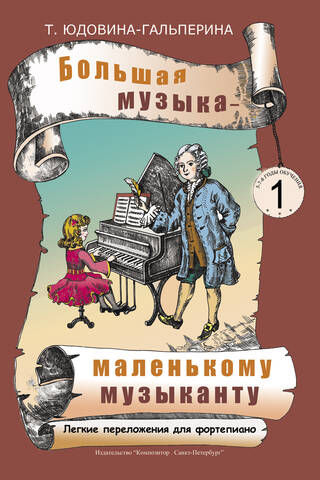 Big Music for the Little Musician: Easy Piano Arrangements. Album 1 (Years 1 and 2)
