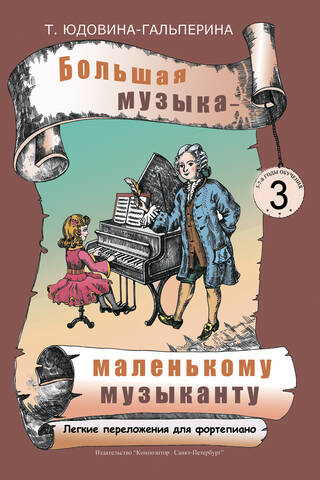 Big Music for the Little Musician: Easy Piano Arrangements. Album 3 (Years 3 and 4)