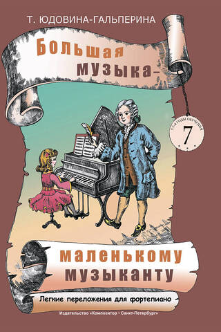 Great Music for the Little Musician. Easy Piano Arrangements. Album 7 (Years 5-7)