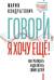Говори, я хочу еще! Как убеждать и достигать своих целей