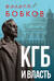 КГБ и власть
