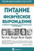Питание и физическое вырождение. Сравнение примитивных и современных диет и их эффекты