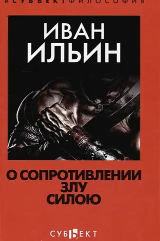 О сопротивлении злу силою