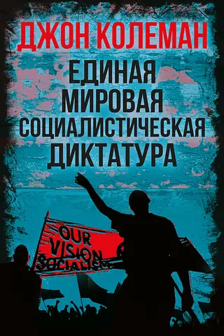Единая мировая социалистическая диктатура