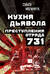 Кухня дьявола. Преступления «отряда 731»
