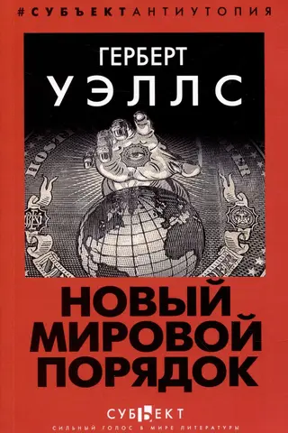 Новый Мировой Порядок