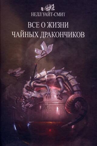 Все о жизни чайных дракончиков