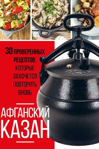 Афганский казан. 30 проверенных рецептов, которые захочется повторить вновь