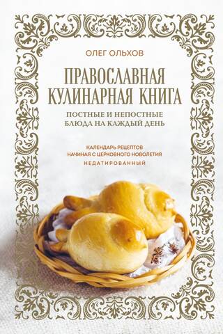 Православная кулинарная книга. Постные и непостные блюда на каждый день. Календарь рецептов начиная с церковного новолетия. Недатированный