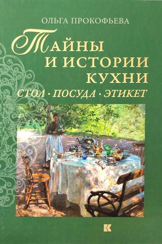 Тайны и истории кухни. Стол, посуда, этикет