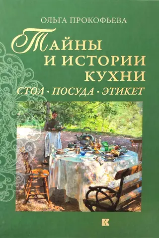 Тайны и истории кухни. Стол, посуда, этикет