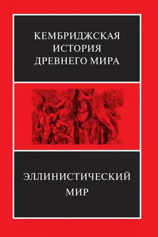 Кембриджская история древнего мира. Том VII. Книга 1. Эллинистический мир