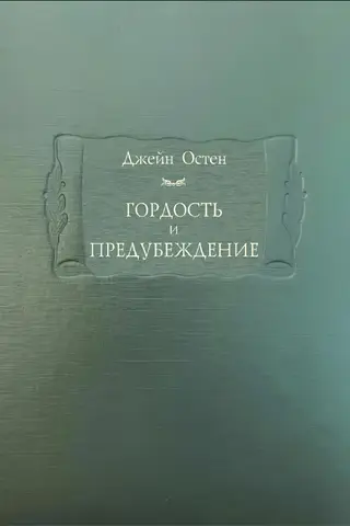 Гордость и предубеждение