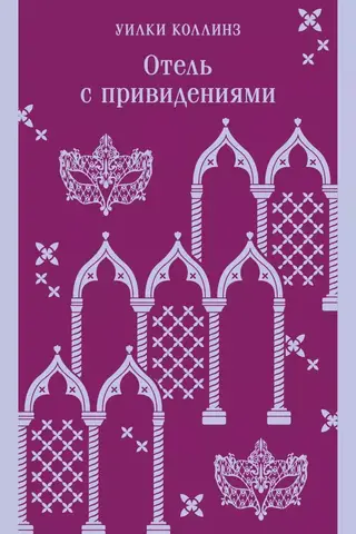Отель с привидениями