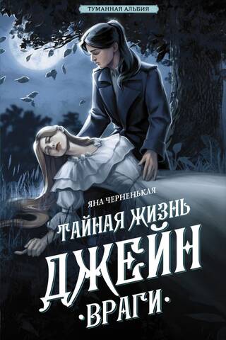 Тайная жизнь Джейн. Враги