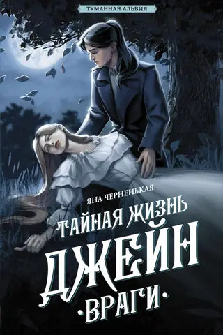 Тайная жизнь Джейн. Враги