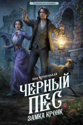 Черный пес замка Кронк