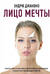 Лицо мечты