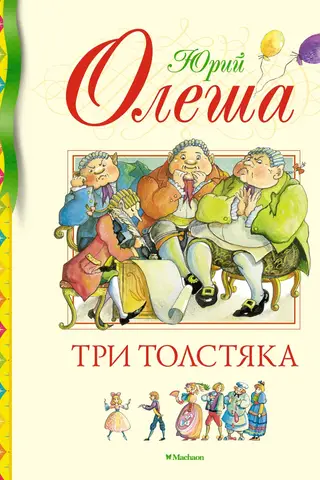 Три Толстяка