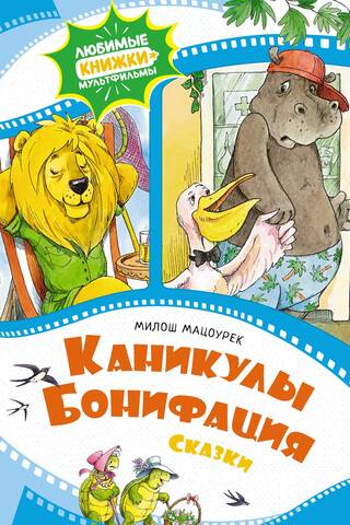 Каникулы Бонифация. Сказки