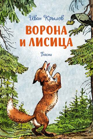 Ворона и лисица. Басни