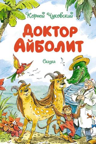 Доктор Айболит