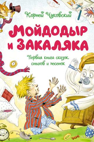 Мойдодыр и Закаляка. Первая книга сказок, стихов и песенок