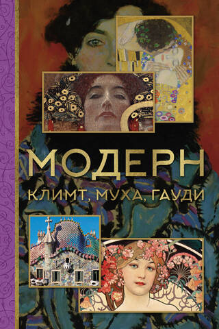 Modern: Klimt, Mucha, Gaudi