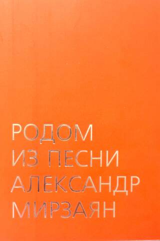 From a song. Alexander Mirzayan