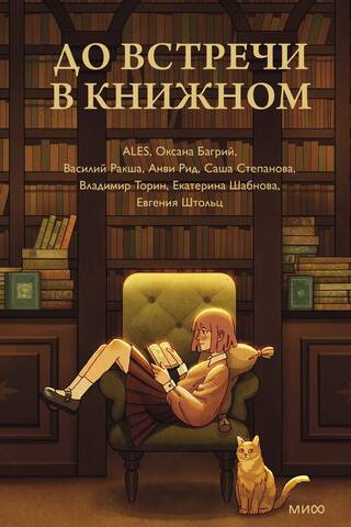 До встречи в книжном