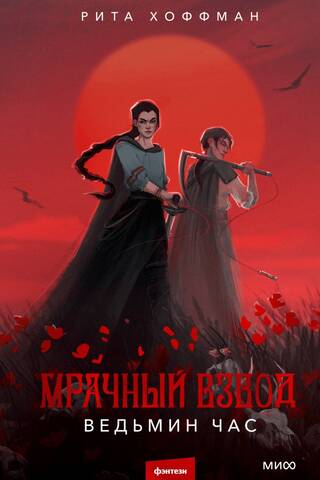 Dark Platoon. Witching Hour