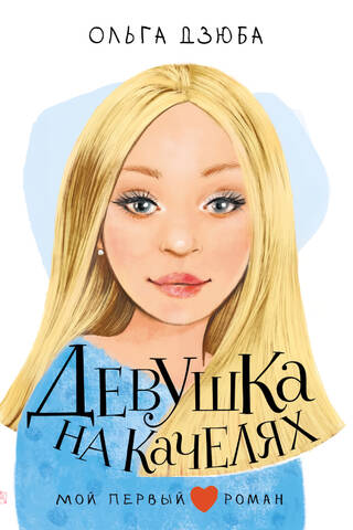 Девушка на качелях