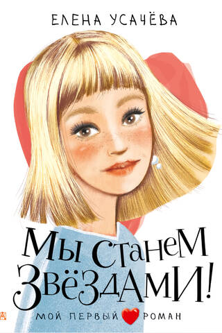 Мы станем звездами!
