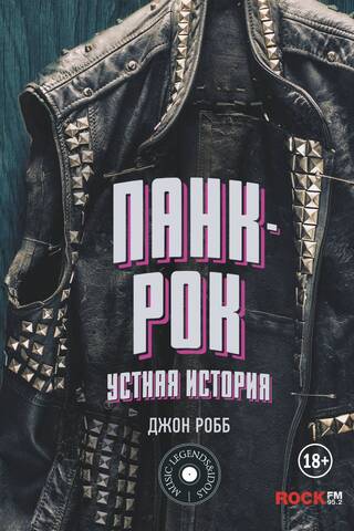 Панк-Рок: Устная история