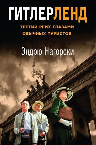 Hitlerland: The Third Reich through the eyes of ordinary tourists