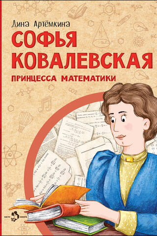 Sofia Kovalevskaya. Princess of Mathematics
