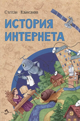 История Интернета