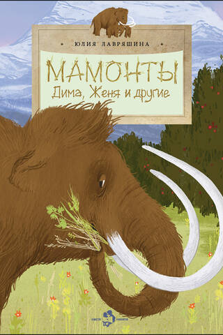 Mammoths. Dima, Zhenya, and others.