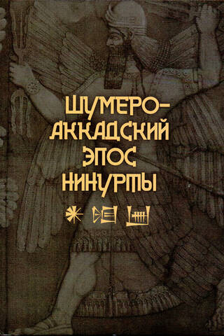 Шумеро-Аккадский эпос Нинурты