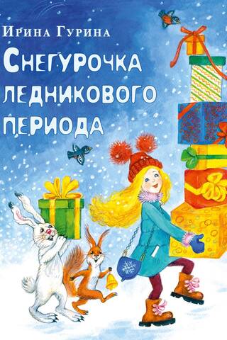 Снегурочка ледникового периода