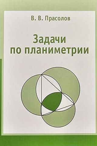 Задачи по планиметрии