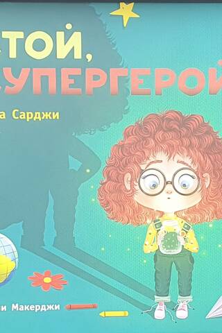 Стой, Супергерой!